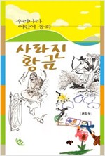 사라진 황금 - 우리나라 어린이 동화 4