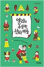 엘라와 수상한 산타 마을 - 내 이름은 엘라 3