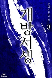 개방서생 [단행본]