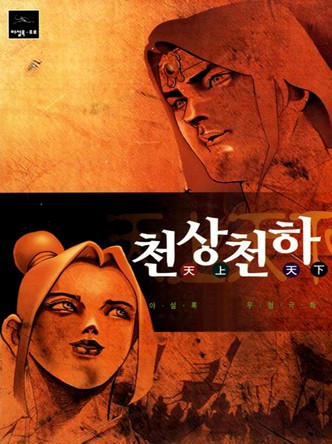 천상천하