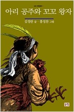 아리 공주와 꼬꼬 왕자 - 논장 전래동화 1