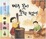 메주 꽃이 활짝 피었네 -  - 음식 유물