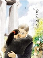 슬픈 생일 - 내인생의책 책가방 문고 44