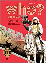 후 Who? 인물 중국사 칭기즈 칸 - 후 Who? 인물 중국사