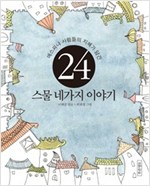 에스퍄냐 사람들의 지혜가 담긴 스물 네가지 이야기 -