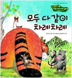 4. 모두 다 같이 차례차례 -  - 기본 생활 습관 - 차례