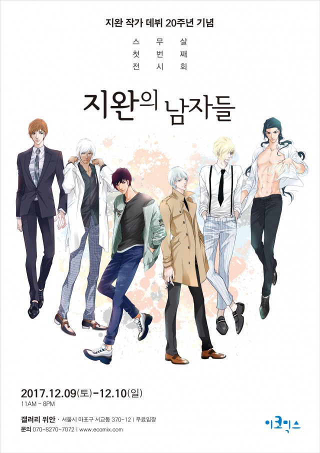 [이코믹스] 만화작가 지완, 데뷔 20주년 기념 단독 전시회 개최