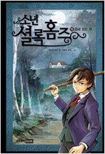 소년 셜록 홈즈 15 -  - 얼굴 없는 자