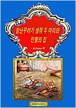 장난꾸러기 생쥐 두 마리와 인형의 집 -