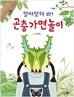 알아맞혀 봐! 곤충 가면 놀이 - 바람 그림책 68