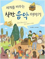 세계를 바꾸는 착한 음악 이야기 - 세계를 바꾸는 착한 이야기 4