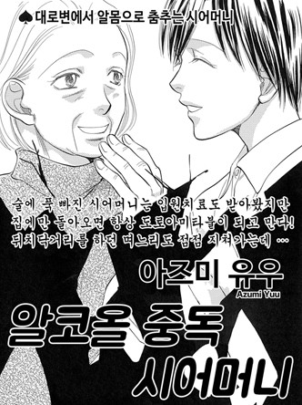 [고부백서] 알코올중독 시어머니