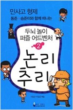 민사고 형제 동준-승준이와 함께 떠나는 두뇌 놀이 퍼즐 어드벤처 2권 : 논리/추리 -  - 민사고 형제 동준.승준이와 함께 떠나는, 두뇌 놀이 퍼즐 어드벤처 2