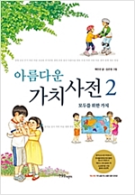 아름다운 가치 사전 2 - 아름다운 가치 사전 2