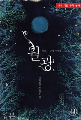 월광月狂-달에 미치다 합본(전2권)