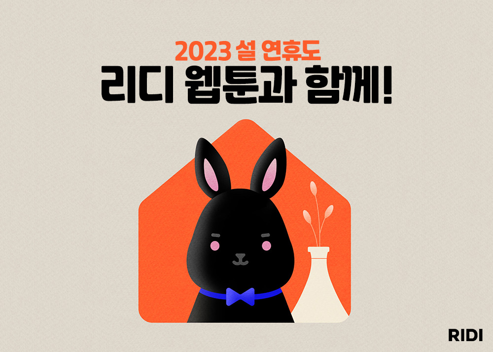 보도사진_리디, 설 연휴를 책임질 풍성한 웹툰 이벤트 실시_230119.jpg