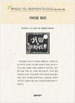 책마을로 가는 열린어린이 독서교실 초등2-거미와 파리 - 열린어린이 독서교실 초등2 24
