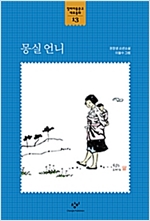 몽실 언니 - 창비아동문고 대표동화 시리즈 13
