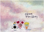 구름 위에 무엇이 있을까? -  - 동화책 세모시나