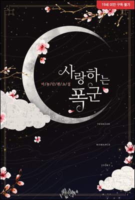 사랑하는 폭군