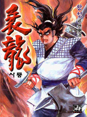 사룡