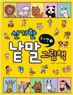 신기한낱말그림책02(동사2) - 신기한 낱말 그림책 시리즈
