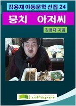 뭉치아저씨 -