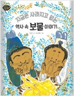 역사 속 보물 이야기 - 이야기 역사왕 10