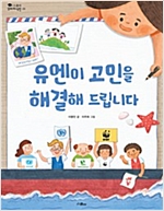 유엔이 고민을 해결해 드립니다 - 스콜라 꼬마지식인 25