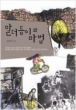 말더듬이와 마법 - 높새바람 29