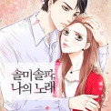 솔미솔파, 나의 노래 (성인판)