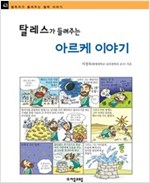 탈레스가 들려주는 아르케 이야기 - 철학자가 들려주는 철학 이야기 043 - 철학자가 들려주는 철학 이야기 43