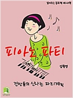 읽어주는 동화책 020. 피아노 파티 - 읽어주는 동화책 20