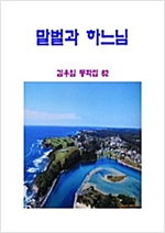말벌과 하느님 -