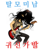 탈모미남귀신가발