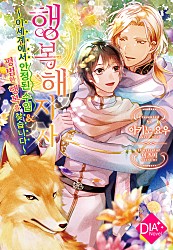 행복해지자 ~이세계에서 안정적 수입 & 평범한 행복을 찾습니다~ [단행본]