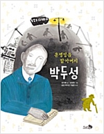 훈맹정음 할아버지 박두성 - 바람 그림책 71