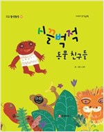 똘망똘망 첫그림책 44. 시끌벅적 동물 친구들 (여러가지 동물) - 똘망똘망 첫그림책 44
