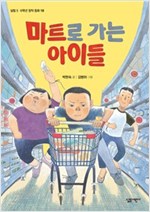마트로 가는 아이들 - 살림 5.6학년 창작 동화 18
