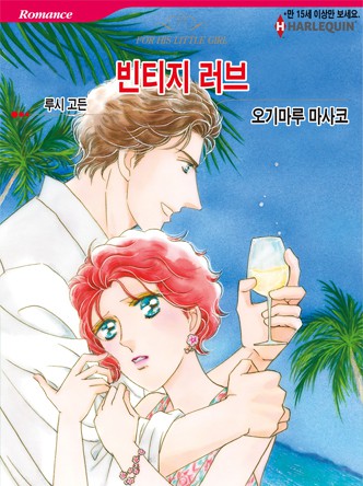 [할리퀸]빈티지 러브