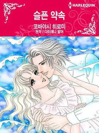 [할리퀸]슬픈 약속