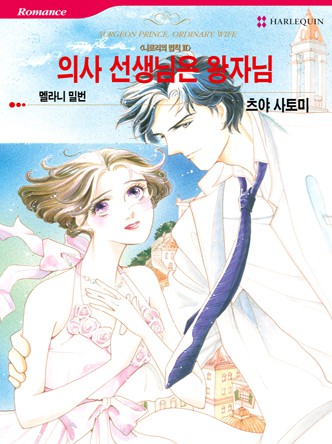 [할리퀸]의사 선생님은 왕자님(니로리의 법칙 2)