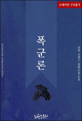 폭군론 1