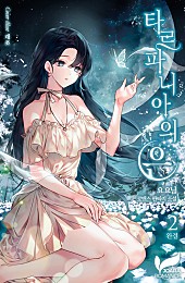 타르파니아의 은 [단행본]