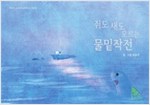 쥐도 새도 모르는 물밑작전 - 스토리디자인 어린이 작가 그림책 35