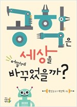 공학은 세상을 어떻게 바꾸었을까? -