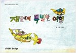 재인이의 특별한 여행 - 스토리디자인 어린이 작가 그림책 10