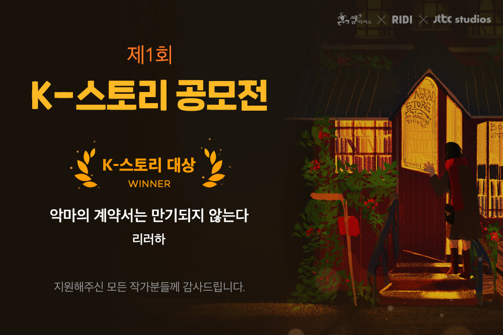 첨부사진_제1회 'K-스토리 공모전' 수상작.jpg