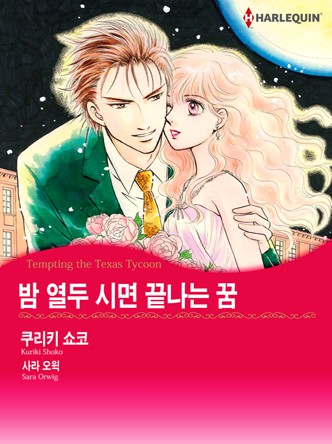 [할리퀸]밤 열두 시면 끝나는 꿈