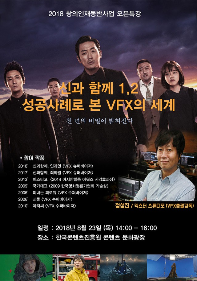 콘텐츠창의인재동반사업 오픈특강